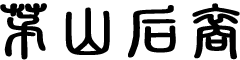 茅山后裔logo